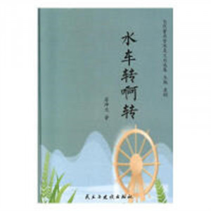 当代著名作家美文自选集：水车转啊转(精装塑封) 学校图书馆配图1