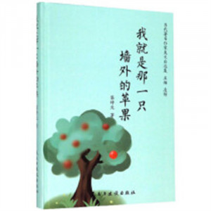 当代著名作家美文自选集：我就是那一只墙外的苹果(精装塑封)  学校图书馆配图1