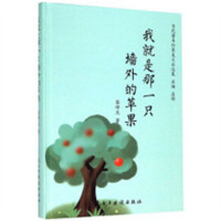 当代著名作家美文自选集：我就是那一只墙外的苹果(精装塑封)  学校图书馆配