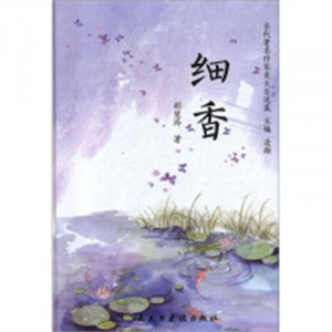 当代著名作家美文自选集：细香(精装塑封) 学校图书馆配图1