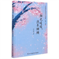阳光暖暖 流年珊珊(精装塑封) 学校图书馆配