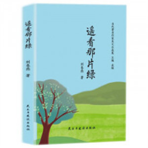 当代著名作家美文自选集：遥看那片绿(精装塑封) 学校图书馆配图1