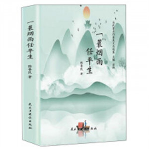 当代著名作家美文自选集：一蓑烟雨任平生(塑封)  学校图书馆配图1
