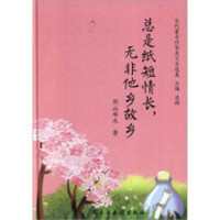 当代著名作家美文自选集：总是纸短情长，无非他乡故乡(精装塑封) 学校图书馆配