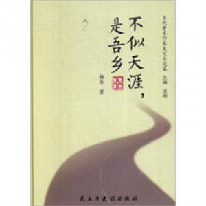 当代著名作家美文自选集：不似天涯，是吾乡(精装塑封)  学校图书馆配图1