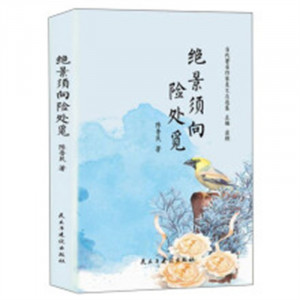 当代著名作家美文自选集：绝景须向险处觅(精装塑封) 学校图书馆配图1