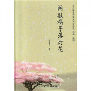 当代著名作家美文自选集:闲敲棋子落灯花(精装塑封)  学校图书馆配图1
