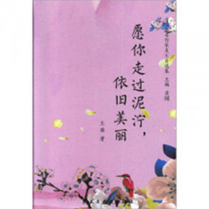 当代著名作家美文自选集：愿你走过泥泞，依旧美丽(精装塑封)  学校图书馆配图1