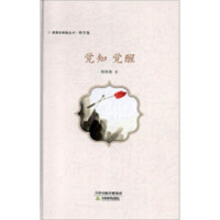 漫漫经典情丛书(全四册)-觉知觉醒(精装塑封)  学校图书馆配