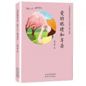 当代著名作家美文自选集：爱的眼睛和耳朵(塑封) 学校图书馆配图1