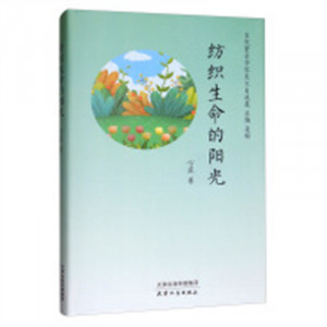 当代著名作家美文自选集：纺织生命的阳光(精装塑封) 学校图书馆配图1