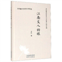 当代著名作家美文自选集：江南文人的眼(塑封) 学校图书馆配