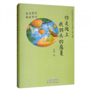 你是爬上我额头的藤蔓(精装塑封)  学校图书馆配图1