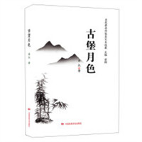 古堡月色(精装塑封)  学校图书馆配