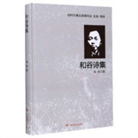 新时代精品朗诵诗选：和谷诗集(精装塑封)  学校图书馆配