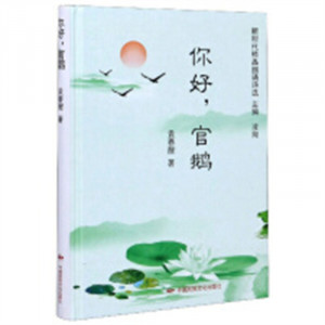 你好，官鹅(精装塑封)  学校图书馆配图1