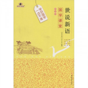国学课堂：世说新语（教育部推荐）   学校图书馆配图1