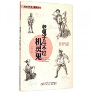 抗联少年史小鹏系列  老鬼子斗不过机灵鬼(教育部推荐)  学校图书馆配图1
