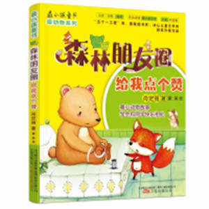 森林朋友圈：给我点个赞（注音）（教育部推荐）  学校图书馆配图1