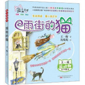 最小孩童话 最动物系列-雨街的猫（注音）（教育部推荐） 学校图书馆配图1