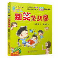 最小孩童书 最成长系列-别笑范胡图（注音）（教育部推荐）  学校图书馆配