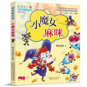 最小孩童书 最成长系列-小魔女麻咪（注音）（教育部推荐）  学校图书馆配图1