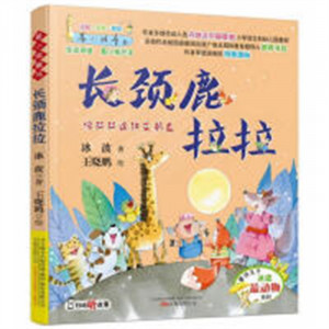 最小孩童书 最动物系列-长颈鹿拉拉（注音）（教育部推荐） 学校图书馆配图1