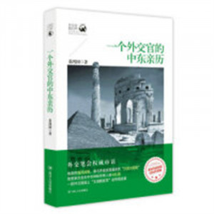 外交官看世界：一个外交官的中东亲历(教育部推荐)  学校图书馆配图1