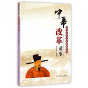 中华古代文史故事系列：中华改革故事（教育部推荐）  学校图书馆配图1