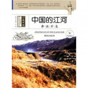 中国的江河：奔流不息(教育部推荐/河南省推荐)   学校图书馆配图1