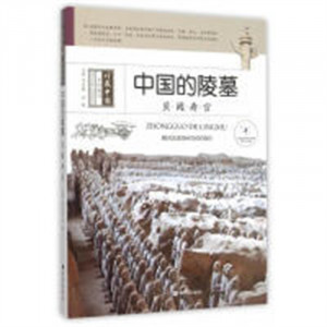 中国的陵墓：贝阙寿宫(教育部推荐/河南省推荐)  学校图书馆配图1