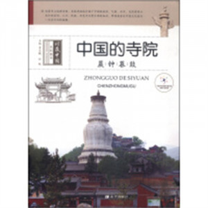 中国的寺院：晨钟暮鼓(教育部推荐/河南省推荐)  学校图书馆配图1
