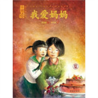 中国风·儿童文学名作绘本书系：我爱妈妈(精装绘本)（教育部推荐）  学校图书馆配