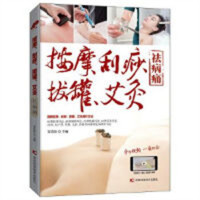 按摩、刮痧、拔罐、艾灸——祛病痛(农家书屋)  学校图书馆配