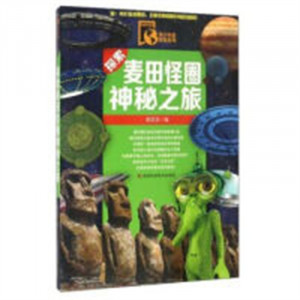 青少科普探索系列-探索麦田怪圈神秘之旅（注音)  学校图书馆配图1