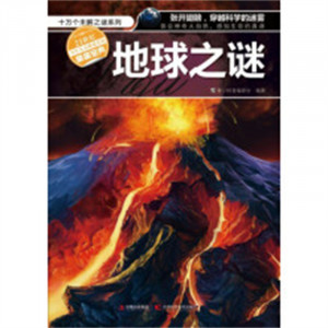 十万个未解之谜系列-地球之谜（注音）  学校图书馆配图1