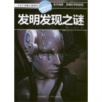 十万个未解之谜系列-发明发现之谜（注音）  学校图书馆配