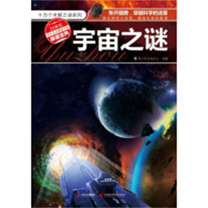 十万个未解之谜系列-宇宙之谜（注音)  学校图书馆配图1