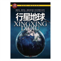 青少科普：行星地球（注音）  学校图书馆配