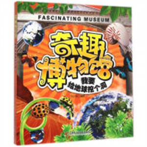 奇趣博物馆：我要给地球挖个洞  学校图书馆配图1