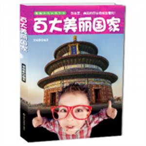 新编少儿百科全书-百大美丽国家（注音）  学校图书馆配图1