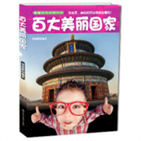 新编少儿百科全书-百大美丽国家（注音）  学校图书馆配