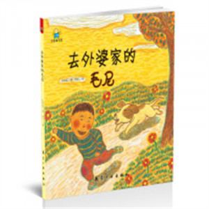 启知童书馆：去外婆家的毛尼（精装绘本）图画故事童书绘本  学校图书馆配图1