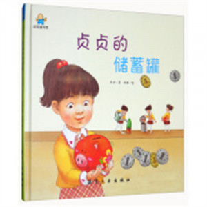 启知童书馆：贞贞的储蓄罐（精装绘本） 图画故事童书绘本  学校图书馆配图1