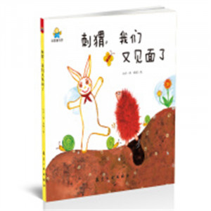 启知童书馆：刺猬，我们又见面了（精装绘本）图画故事童书绘本  学校图书馆配图1