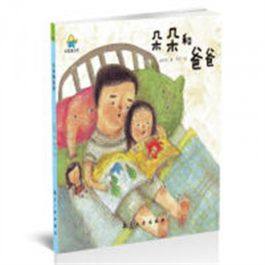 启知童书馆：朵朵和爸爸（精装绘本）图画故事童书绘本  学校图书馆配图1