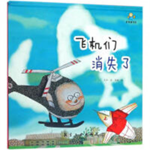启知童书馆：飞机们消失了（精装绘本）图画故事童书绘本  学校图书馆配图1