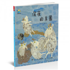 启知童书馆：深夜的羊圈（精装绘本）图画故事童书绘本  学校图书馆配图1