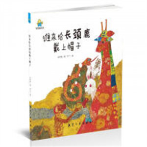 启知童书馆：谁来给长颈鹿带上帽子（精装绘本）图画故事童书绘本  学校图书馆配图1