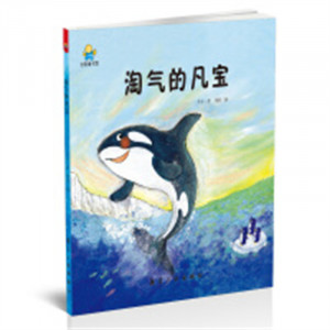 启知童书馆：淘气的凡宝（精装绘本）图画故事童书绘本  学校图书馆配图1